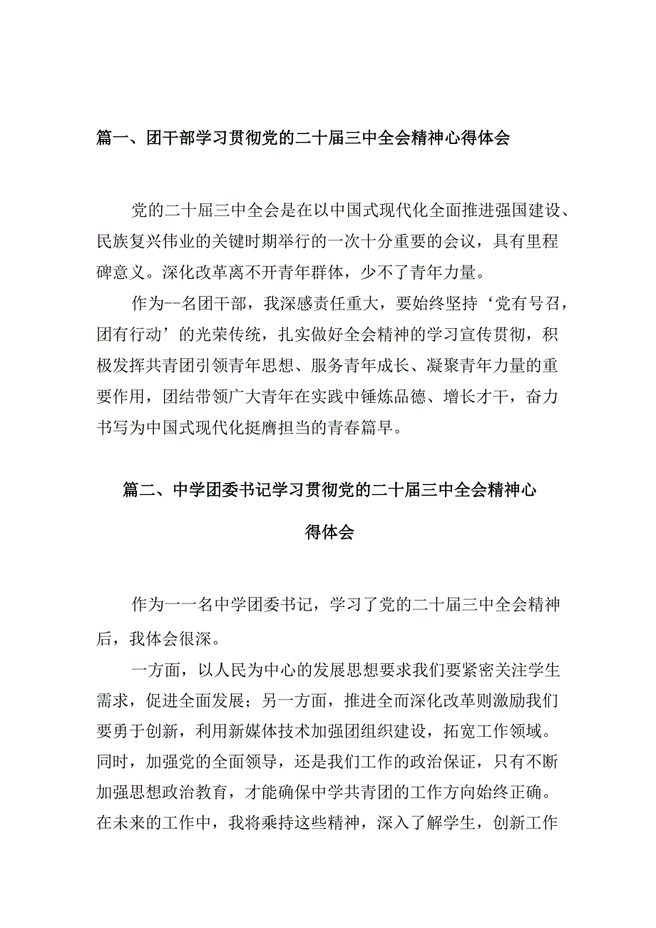 （10篇）团干部学习贯彻党的二十届三中全会精神心得体会汇编供参考.docx_第3页