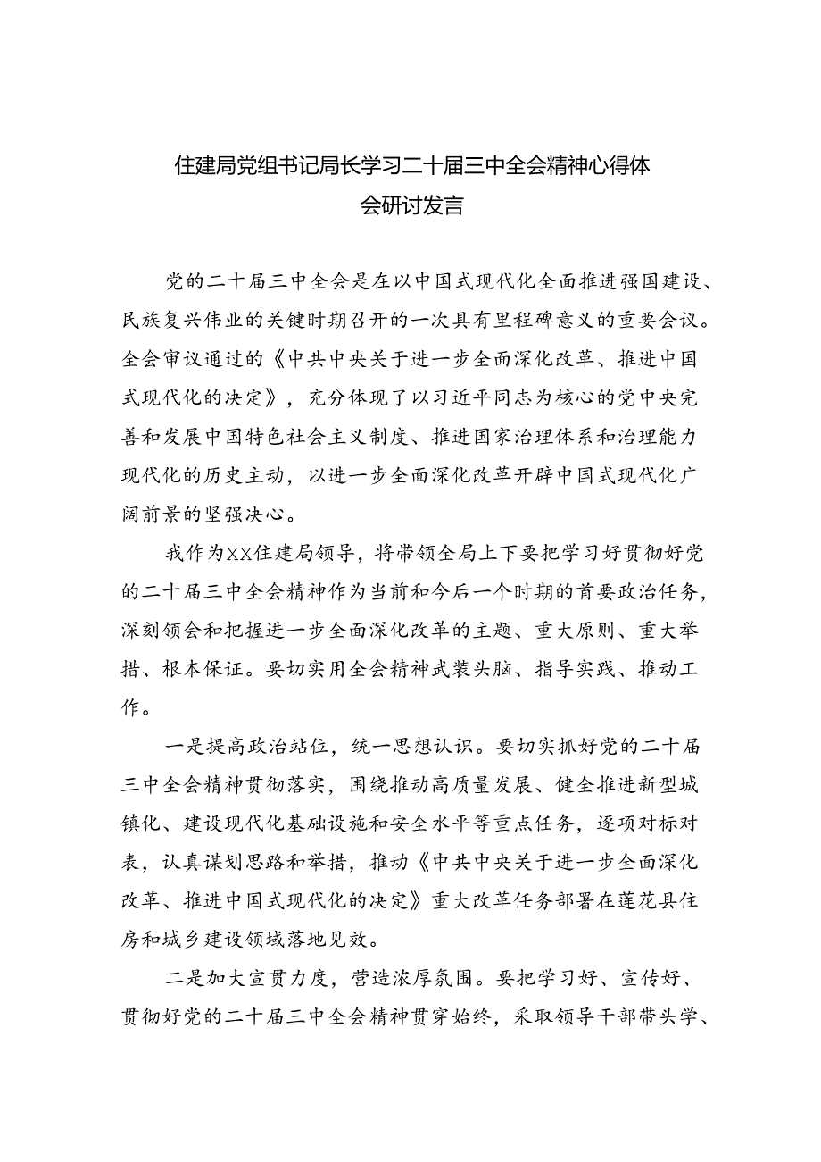 住建局党组书记局长学习二十届三中全会精神心得体会研讨发言8篇（最新版）.docx_第1页