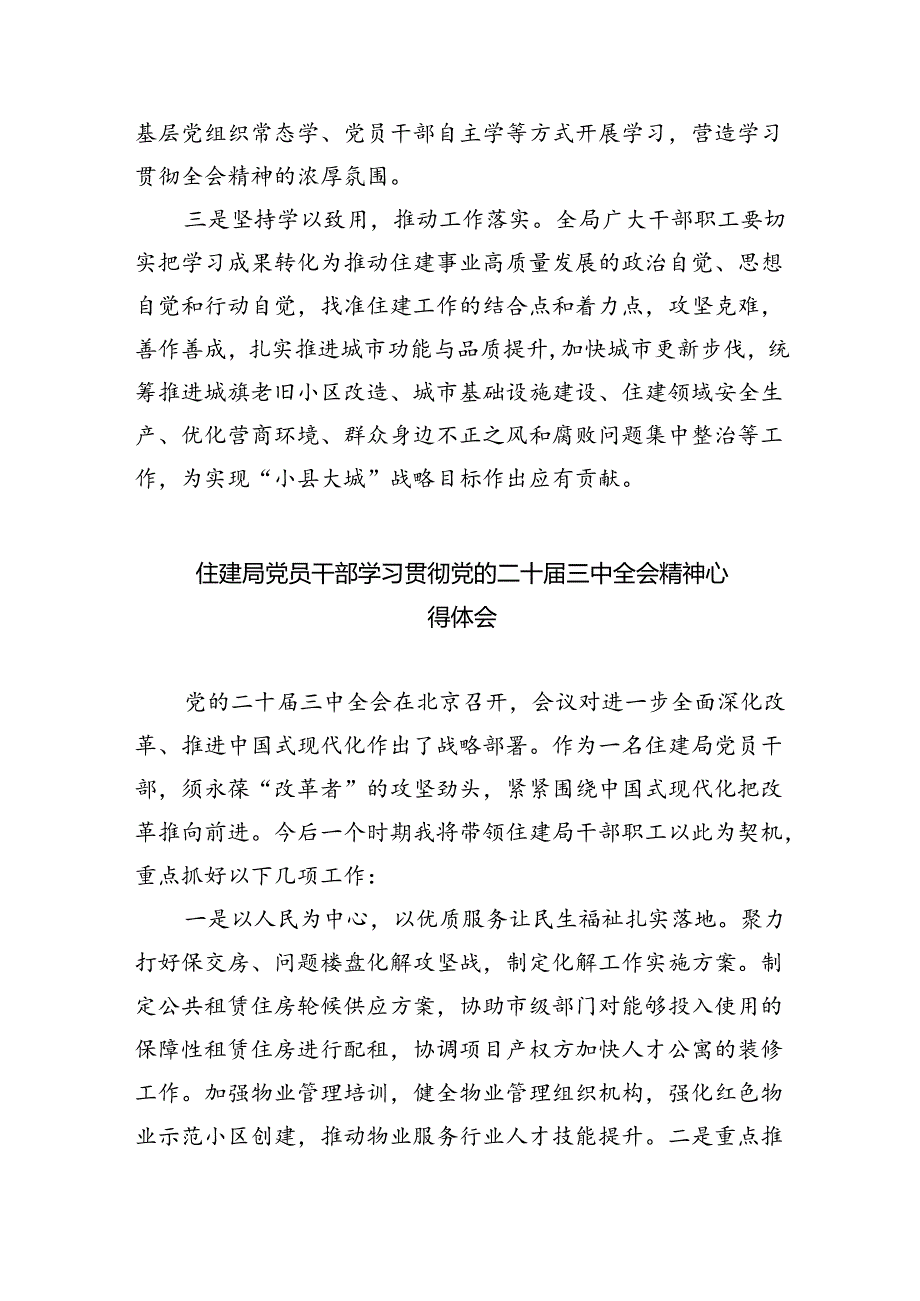 住建局党组书记局长学习二十届三中全会精神心得体会研讨发言8篇（最新版）.docx_第2页