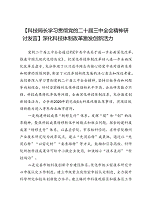 【科技局长学习贯彻党的二十届三中全会精神研讨发言】深化科技体制改革激发创新活力.docx