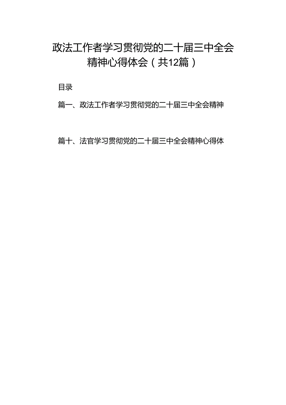 政法工作者学习贯彻党的二十届三中全会精神心得体会12篇（详细版）.docx_第1页