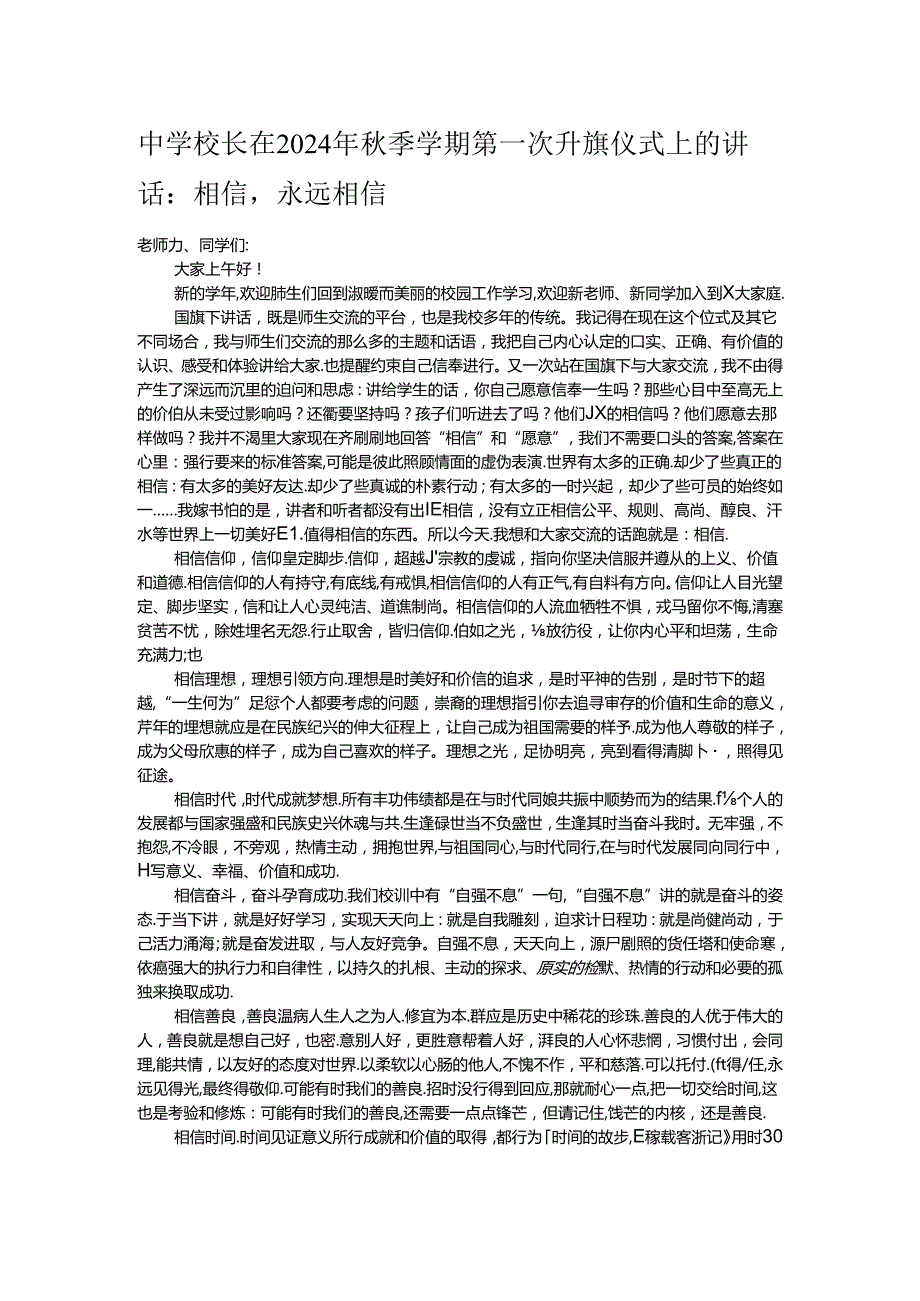 中学校长在2024年秋季学期第一次升旗仪式上的讲话.docx_第1页