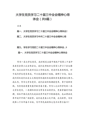 (9篇)大学生党员学习二十届三中全会精神心得体会（详细版）.docx