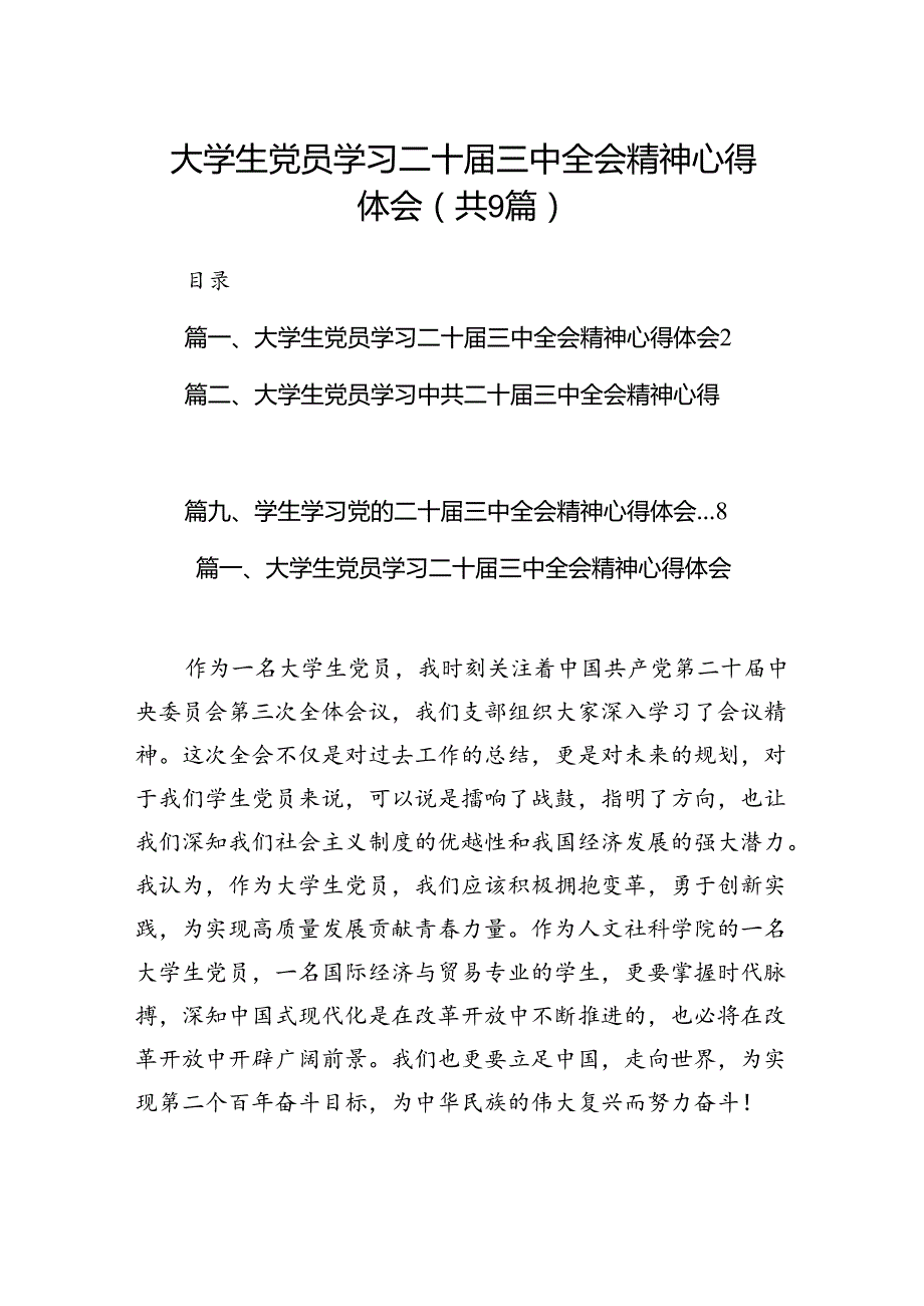 (9篇)大学生党员学习二十届三中全会精神心得体会（详细版）.docx_第1页