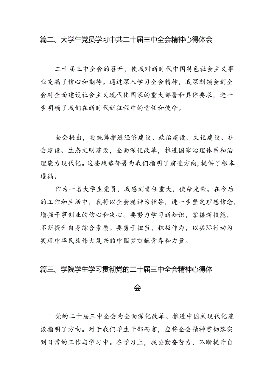 (9篇)大学生党员学习二十届三中全会精神心得体会（详细版）.docx_第2页