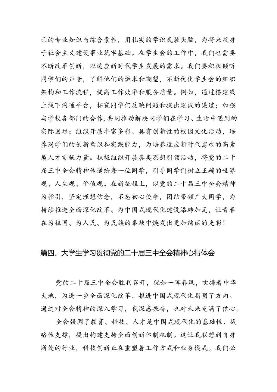 (9篇)大学生党员学习二十届三中全会精神心得体会（详细版）.docx_第3页