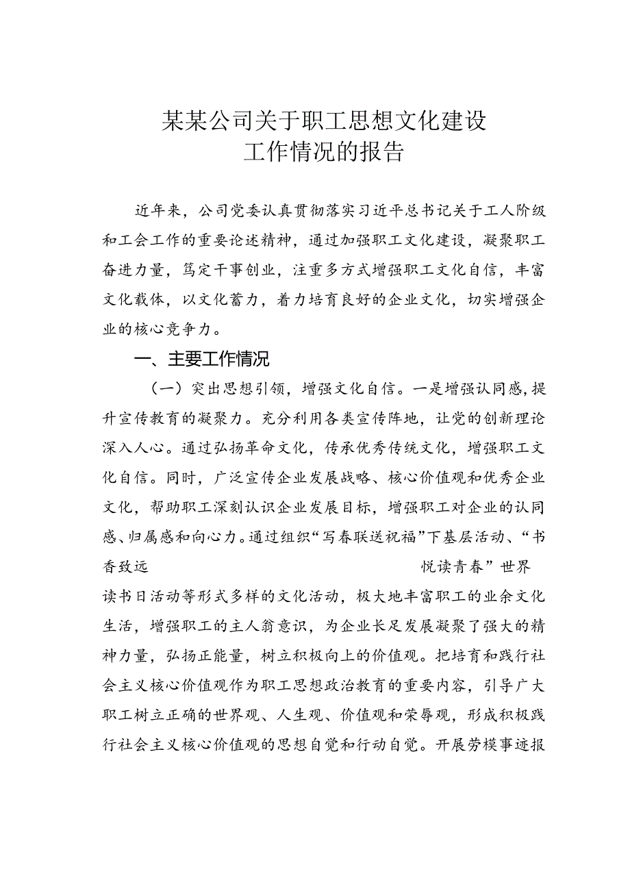 某某公司关于职工思想文化建设工作情况的报告.docx_第1页