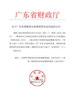 关于广东省调整部分新增债券资金用途的公告（2023年9月）.docx