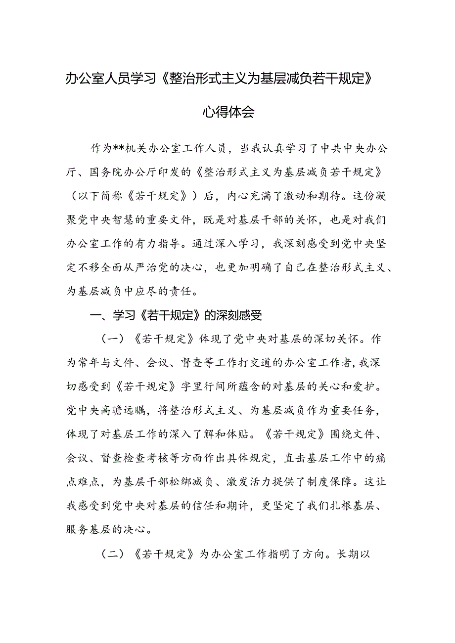 基层办公室工作者机关办公室人员学习《整治形式主义为基层减负若干规定》心得体会.docx_第1页