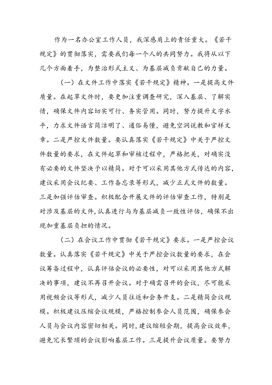 基层办公室工作者机关办公室人员学习《整治形式主义为基层减负若干规定》心得体会.docx_第3页