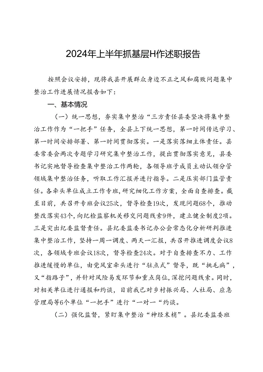 2024年上半年抓基层工作述职报告.docx_第1页