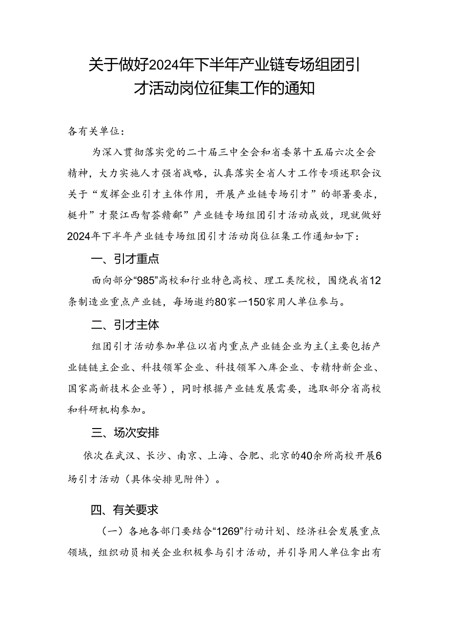 关于做好2024年下半年产业链专场组团引才活动岗位征集工作的通知.docx_第1页