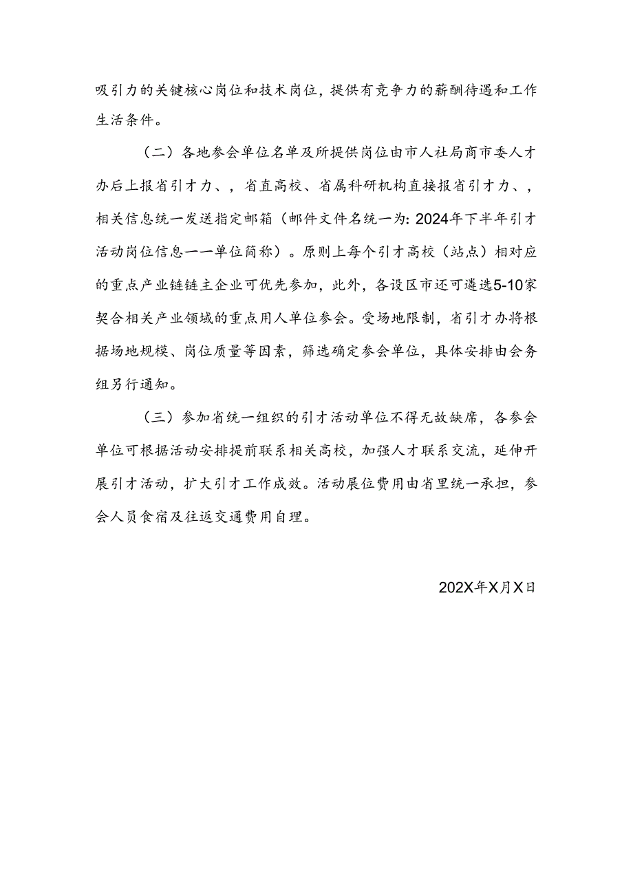 关于做好2024年下半年产业链专场组团引才活动岗位征集工作的通知.docx_第2页