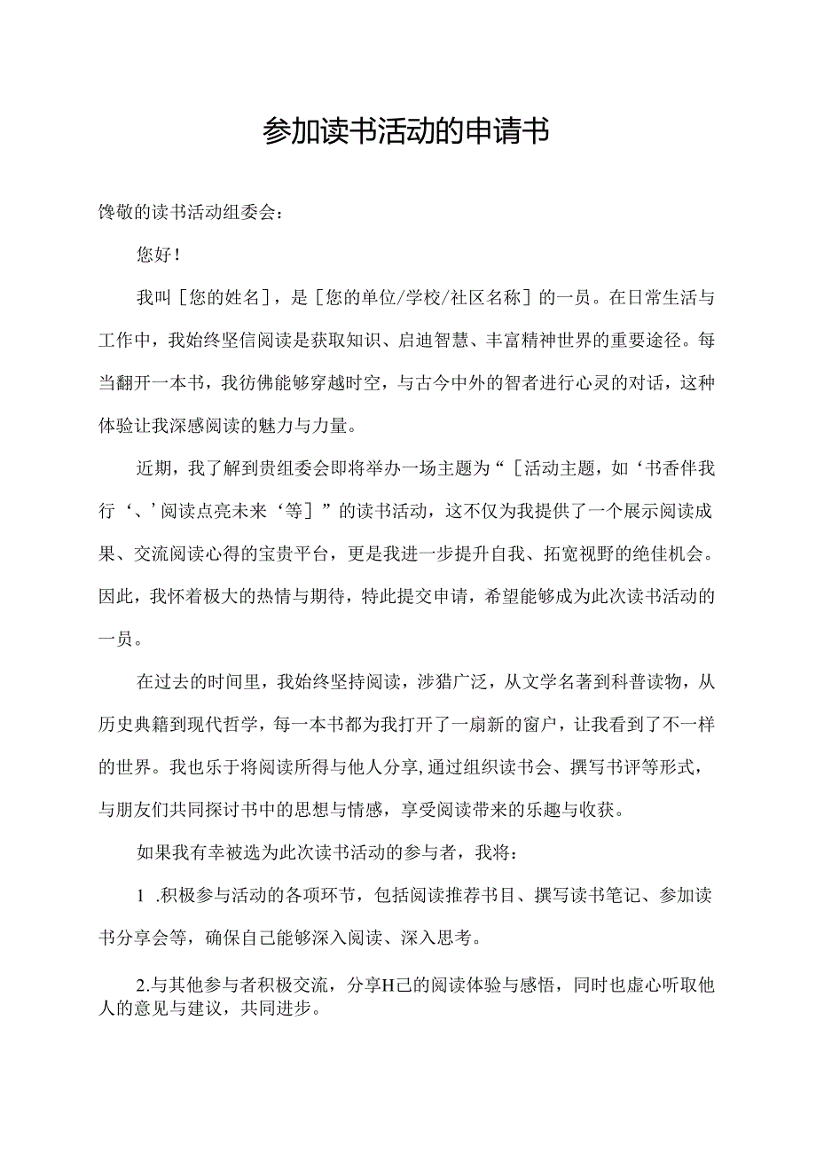 参加读书活动的申请书.docx_第1页