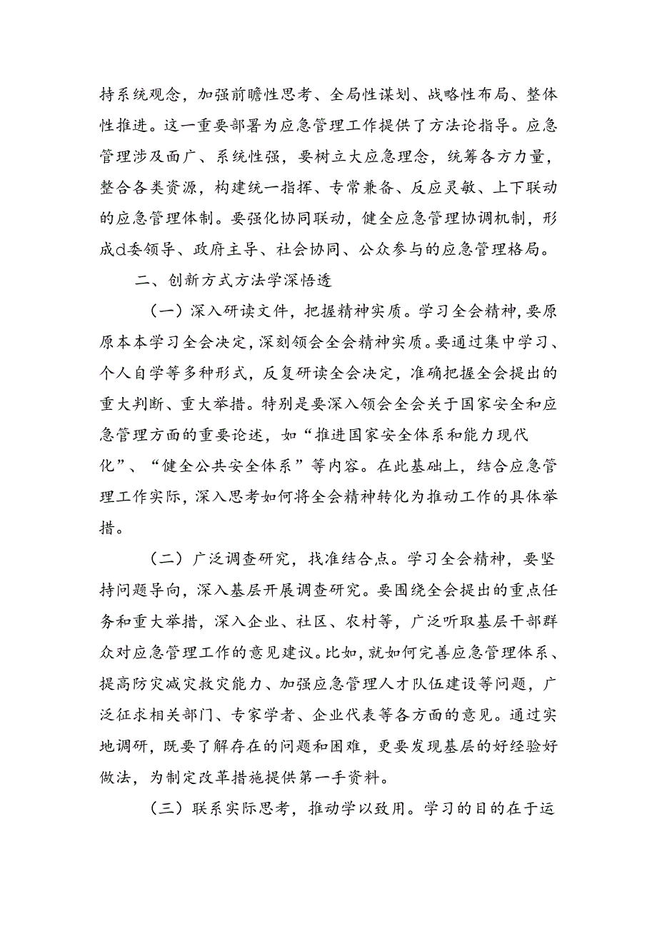 应急管理三中精神体会发言.docx_第2页