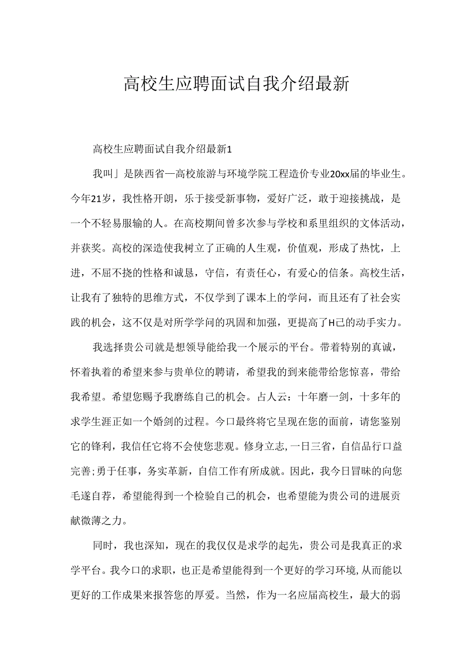 大学生应聘面试自我介绍最新.docx_第1页