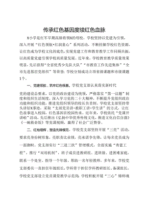 某学校先进党支部事迹材料：传承红色基因 赓续红色血脉.docx