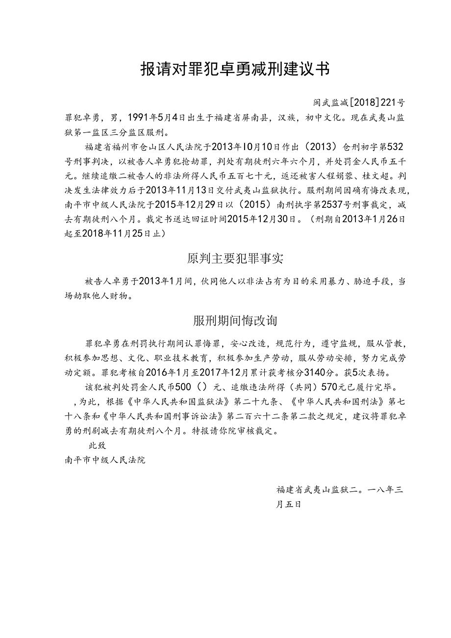 报请对罪犯卓勇减刑建议书.docx_第1页