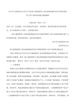 汉中市人民政府办公室关于印发深入推进新型工业化加快构建具有汉中特色的现代工业产业体系实施方案的通知.docx