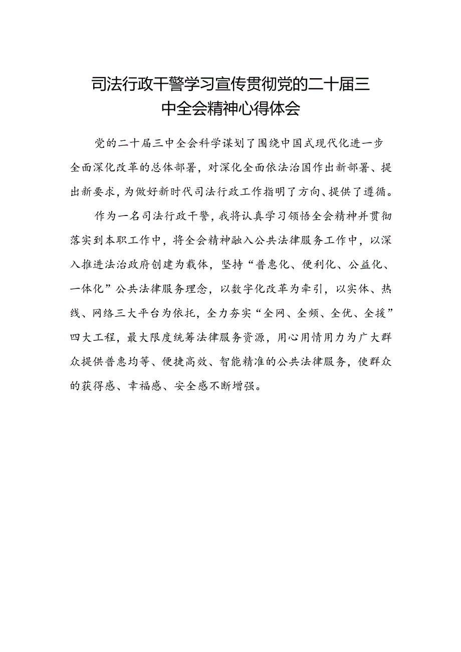 司法行政干警学习宣传贯彻党的二十届三中全会精神心得体会.docx_第1页