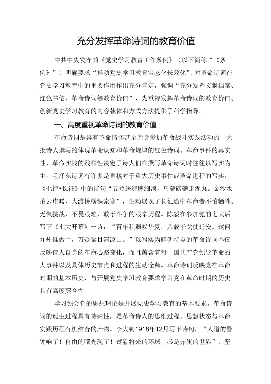 充分发挥革命诗词的教育价值.docx_第1页