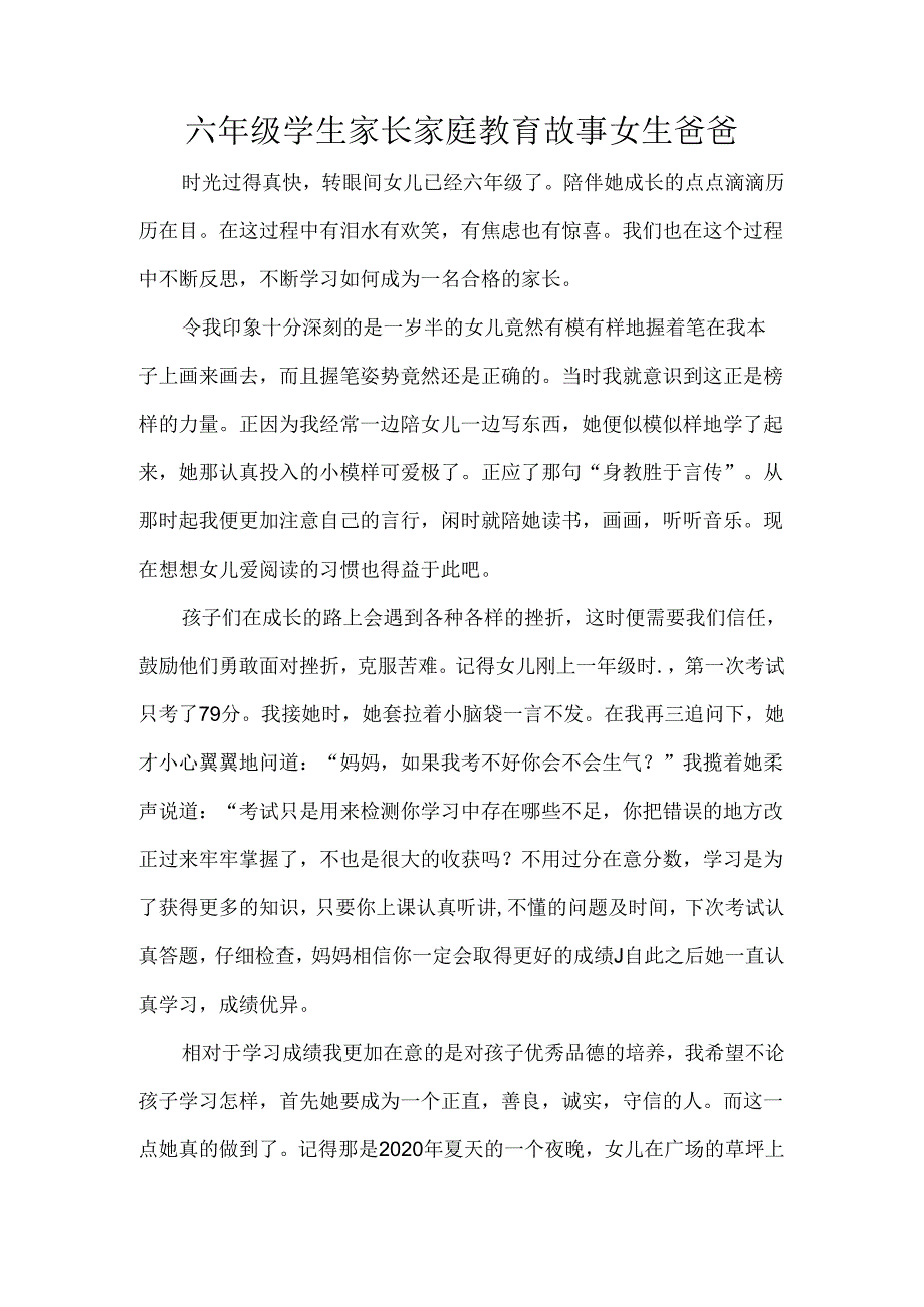 六年级学生家长家庭教育故事女生爸爸.docx_第1页