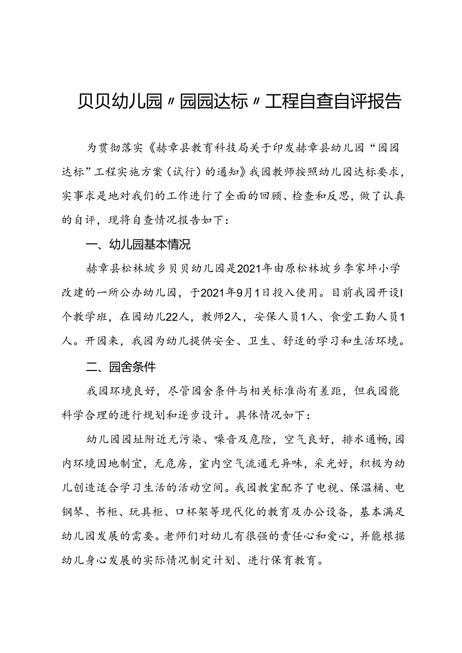 贝贝幼儿园“园园达标”工程自查自评报告.docx_第1页