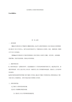 家具销售公司绩效考核管理制度.docx