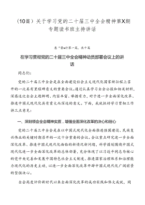 （10篇）关于学习党的二十届三中全会精神第X期专题读书班主持讲话.docx