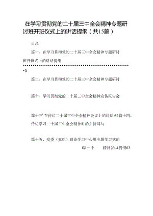 （15篇）在学习贯彻党的二十届三中全会精神专题研讨班开班仪式上的讲话提纲资料汇编.docx