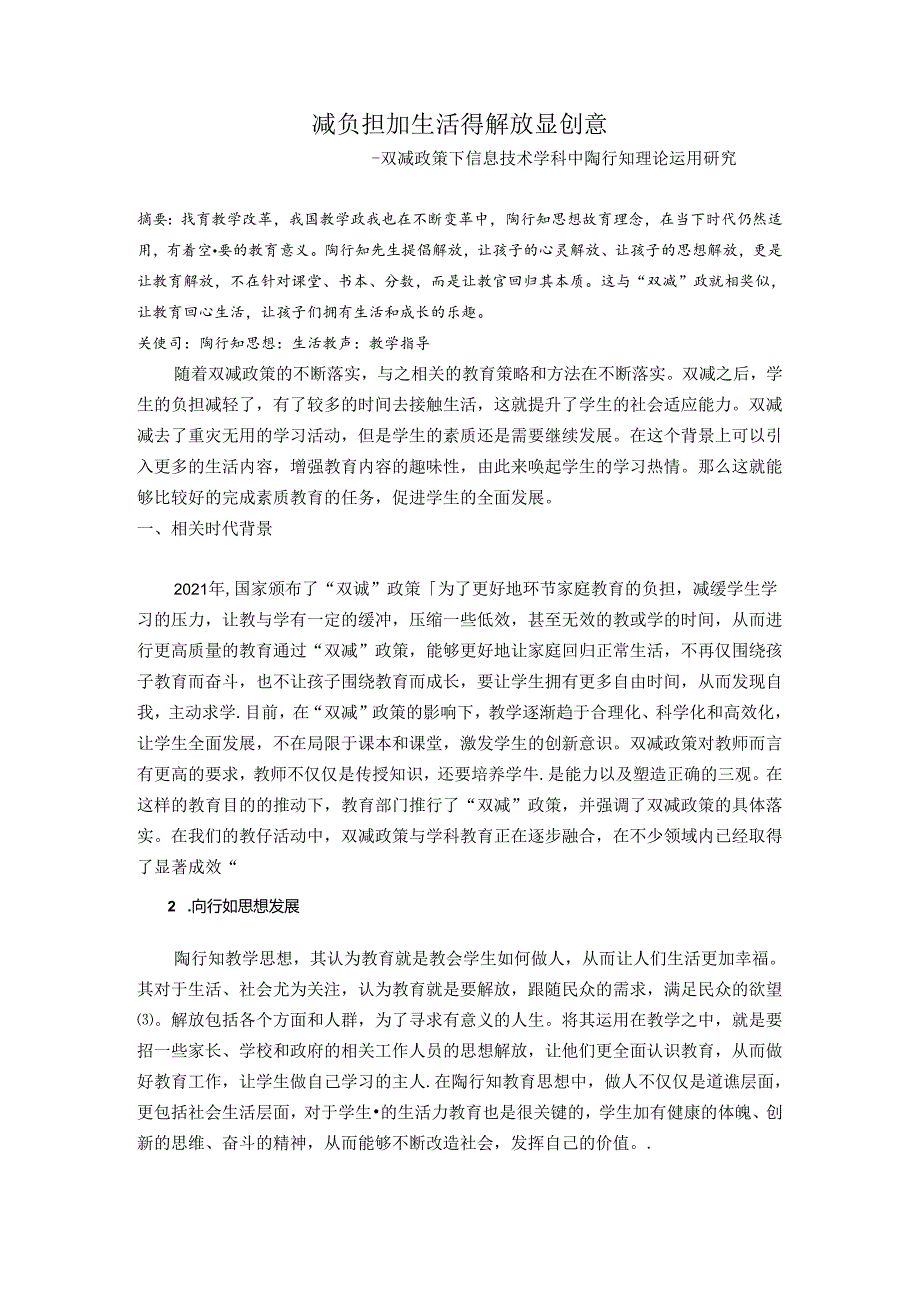 双减政策下陶行知思想教育教学创新——双减政策下信息技术学科中陶行知理论运用研究 论文.docx_第1页