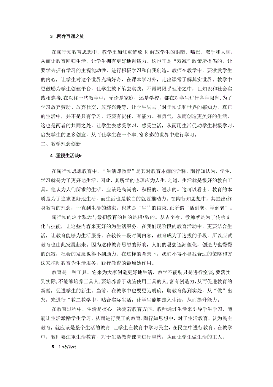 双减政策下陶行知思想教育教学创新——双减政策下信息技术学科中陶行知理论运用研究 论文.docx_第2页