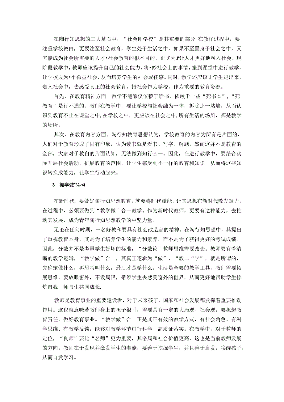 双减政策下陶行知思想教育教学创新——双减政策下信息技术学科中陶行知理论运用研究 论文.docx_第3页