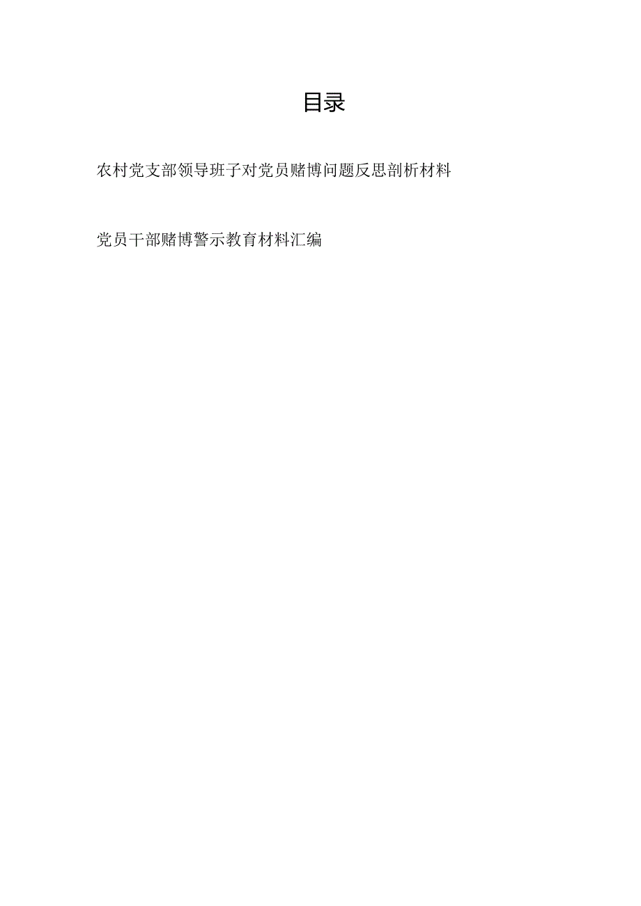 农村党支部班子支委对基层党员赌博问题反思剖析材料和党员干部赌博警示教育材料汇编.docx_第1页