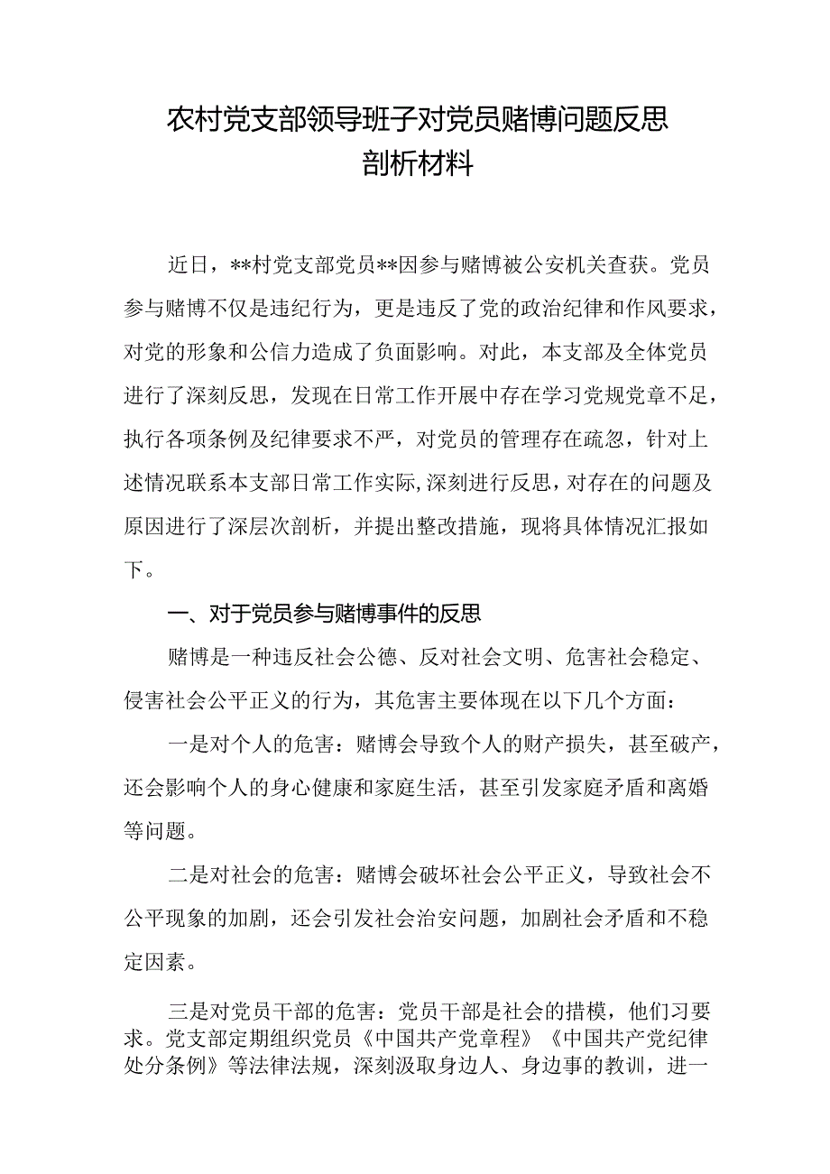 农村党支部班子支委对基层党员赌博问题反思剖析材料和党员干部赌博警示教育材料汇编.docx_第2页