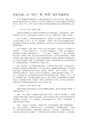 经验交流：以“四心”聚“四型” 提升党建质效.docx