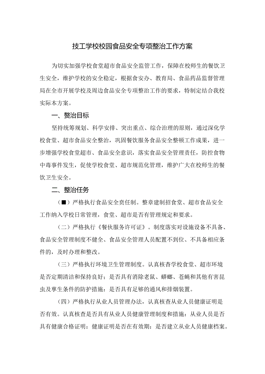 技工学校校园食品安全专项整治工作方案.docx_第1页