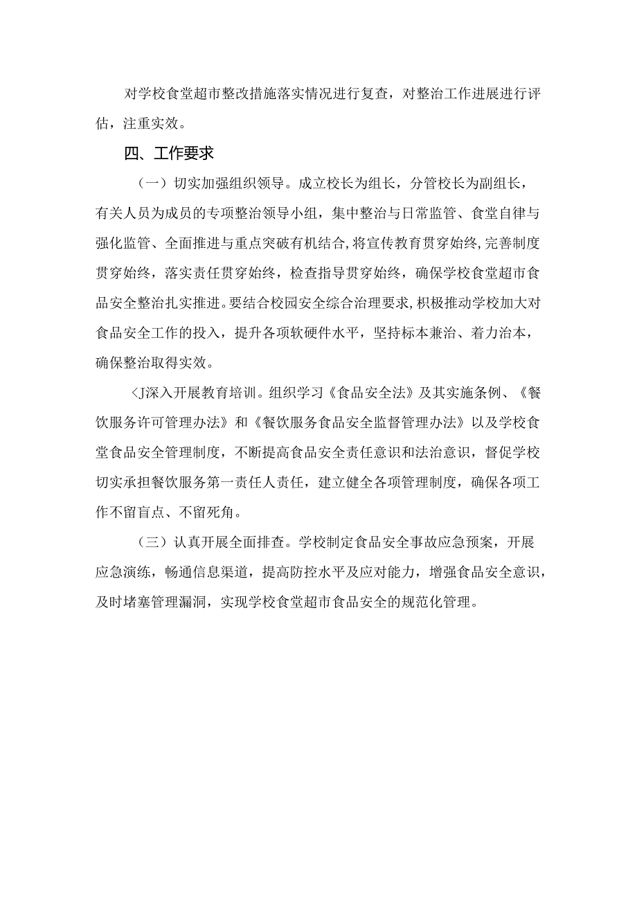 技工学校校园食品安全专项整治工作方案.docx_第3页