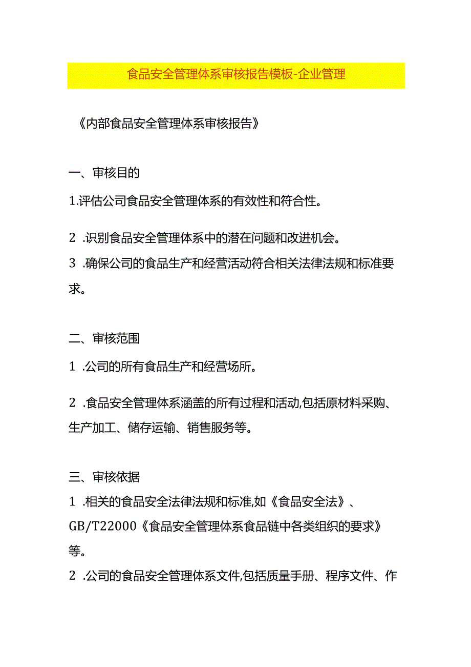 食品安全管理体系审核报告模板-企业管理.docx_第1页