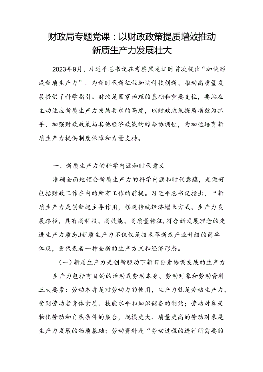 财政局关于新质生产力专题党课讲稿.docx_第1页