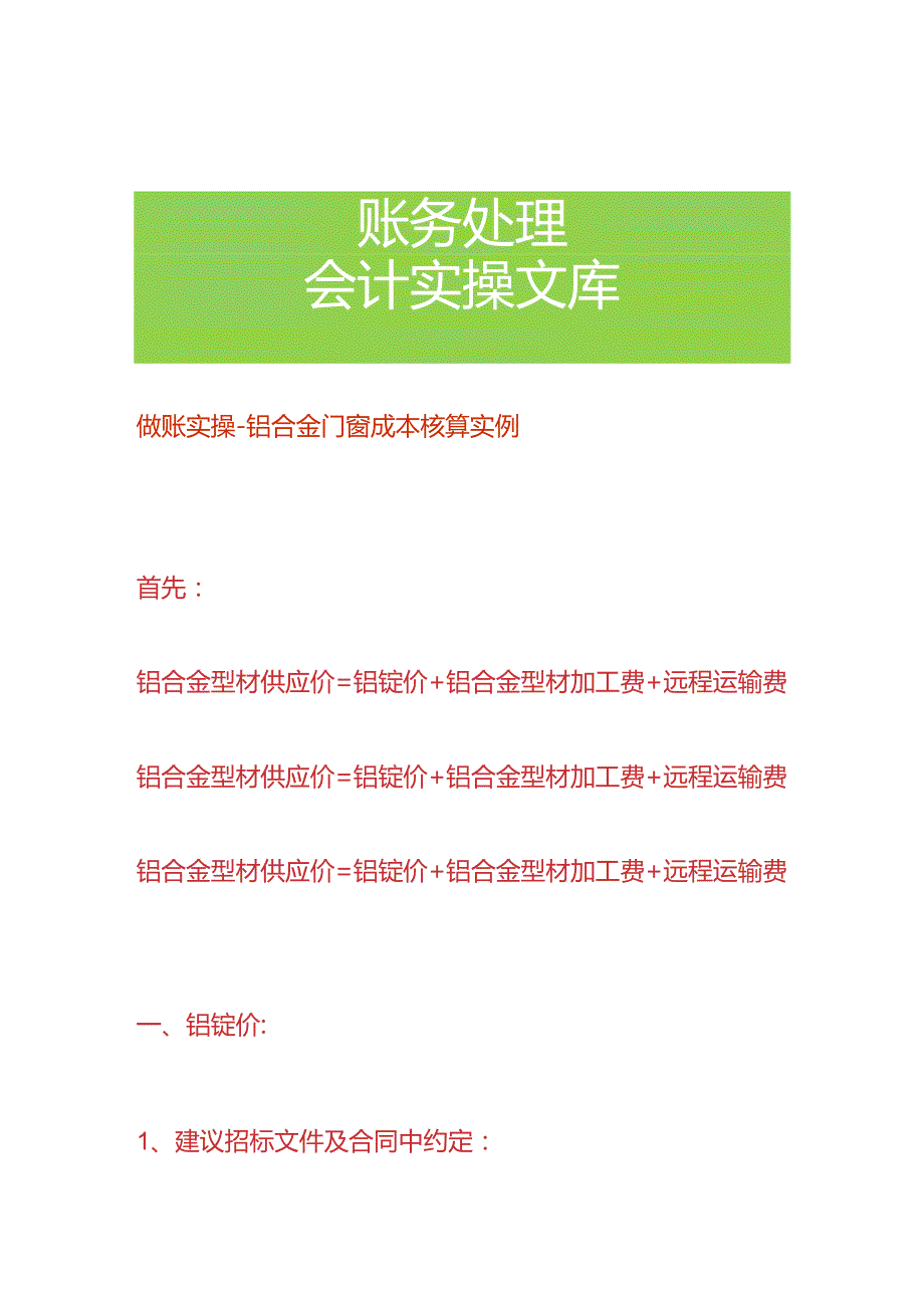 做账实操-铝合金门窗成本核算实例.docx_第1页