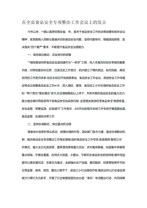 在全县食品安全专项整治工作会议上的发言.docx