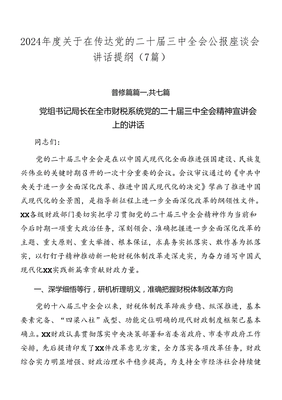 2024年度关于在传达党的二十届三中全会公报座谈会讲话提纲（7篇）.docx_第1页