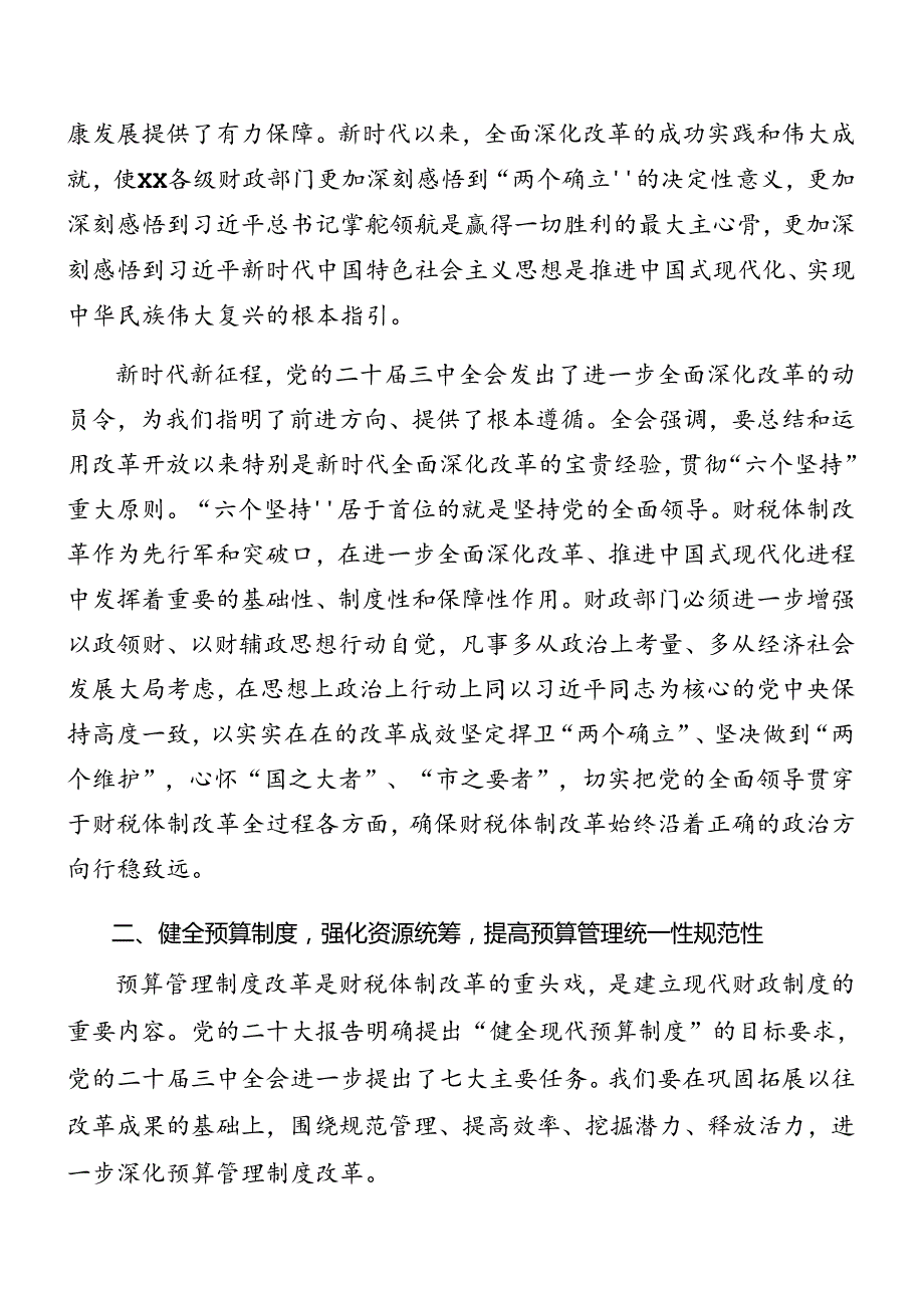 2024年度关于在传达党的二十届三中全会公报座谈会讲话提纲（7篇）.docx_第2页