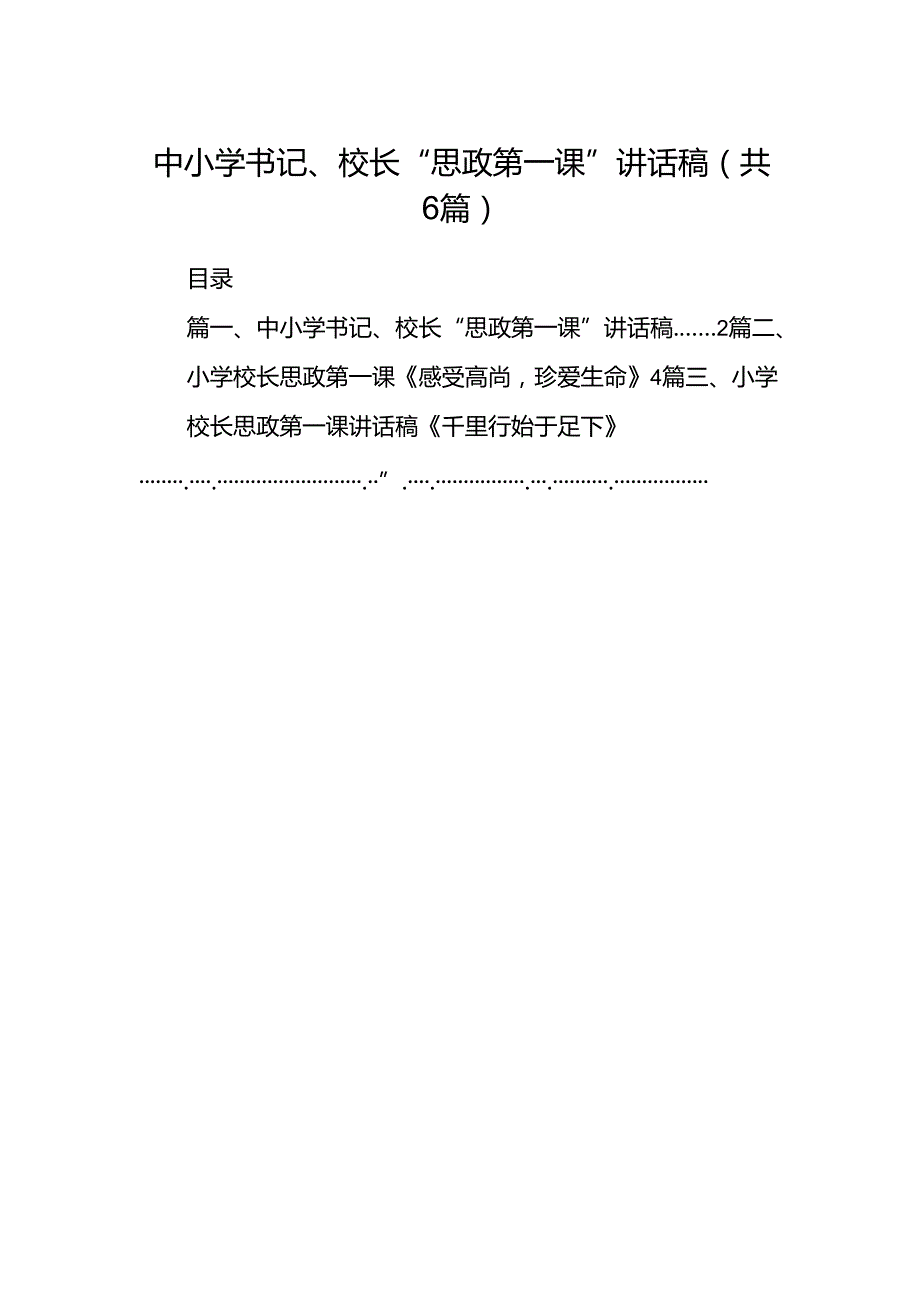 中小学书记、校长“思政第一课”讲话稿六篇（详细版）.docx_第1页