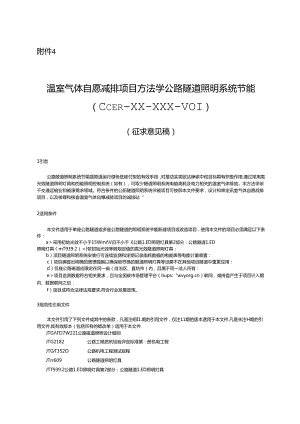 温室气体自愿减排项目方法学 公路隧道照明系统节能（征求意见稿）.docx