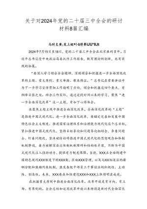 关于对2024年党的二十届三中全会的研讨材料8篇汇编.docx