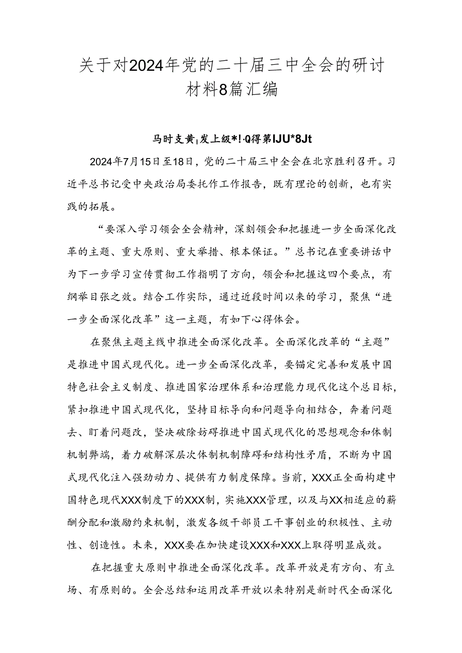 关于对2024年党的二十届三中全会的研讨材料8篇汇编.docx_第1页