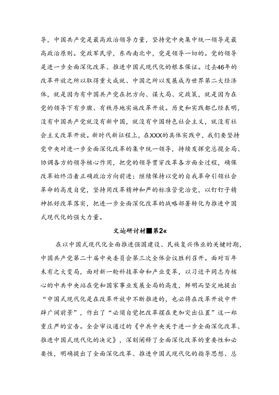 关于对2024年党的二十届三中全会的研讨材料8篇汇编.docx_第3页