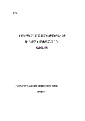 《石油天然气开采业固体废物污染控制技术规范（征求意见稿）》编制说明.docx